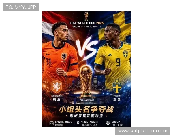 2026年荷兰VS瑞典世界杯比赛赛前战术布置与预测分析