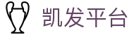 凯发平台|凯发体育 - (中国)凉山凯发平台咨询有限公司欢迎您